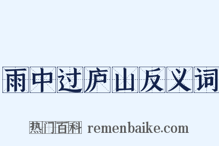 雨中过庐山反义词是什么意思的图片